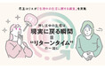 【花王ロリエが「生理中の生活に関する調査」を実施】生理中、3人に2人が推し活で諦めていることがあると判明約5割は経血漏れによって、推し活の頻度に変化があると回答