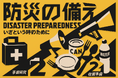 9月1日「防災の日」に寄せて〜 災害大国日本で生きる私たちへ 〜体験型「防災フェスティバル2026」開催決定!楽しみながら学ぶ新しい防災のカタチ