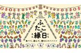 二子玉川ライズ15周年アニバーサリーイベント第2弾 猛暑の夏も親子で快適に楽しめる、「私の広場 -SETAGAYA REPUBLIC FES- ふたこの縁日」開催決定
