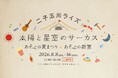 縁日あそびやワークショップなど、親子で楽しめる体験型コンテンツが集結！二子玉川ライズ主催の夏イベント『太陽と星空のサーカス～あそぶの夏まつり＆あそぶの教室～』を開催