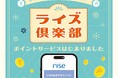 来て、楽しんで、ポイントがたまる。二子玉川ライズの新しいポイントサービスがスタート！公式LINEアカウントで使える新コミュニティーツール「ライズ倶楽部」