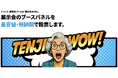展示会ブースを最安値・短納期で彩ります。「東京グラフィックス株式会社」が放つ「展示会WOW!」にお任せを。