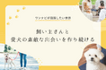 【祝2,500DL突破!】愛犬とのお出かけをもっと楽しく!全国ペット同伴スポット検索アプリ「ワンナビ」、登録約4,000件&8月に待望のレビュー・お気に入り機能など大型アップデート予定!