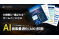 生成AI検索に最適化されたホームページ設計かを診断 中小企業・店舗向けに「AI検索最適化(AIO) 診断」を無料提供開始