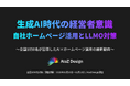 経営者のホームページ活用と生成AI・LLMO最適化の実態調査ー ホームページ保有企業の7割以上が「LLMO対策を積極的・検討したい」と回答【全国1050名対象／AtoZ Design調査】