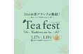 【待望のティーフェスが千葉・柏の葉で開催!】世界のお茶と出会う3日間「Tea Festival Kashiwanoha」飲んで、学んで、お茶の魅力を深掘りしよう!
