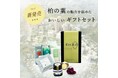 《柏の葉エリア初！》地域の魅力発信ギフトセット「柏の葉の」第一弾を予約販売開始しました [限定100個]