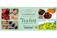 《出店者募集！限定10店舗》第3回ティーフェス 柏の葉　2027年1月15日(金)～17日(日)の3日間・ららぽーと柏の葉にて開催決定！