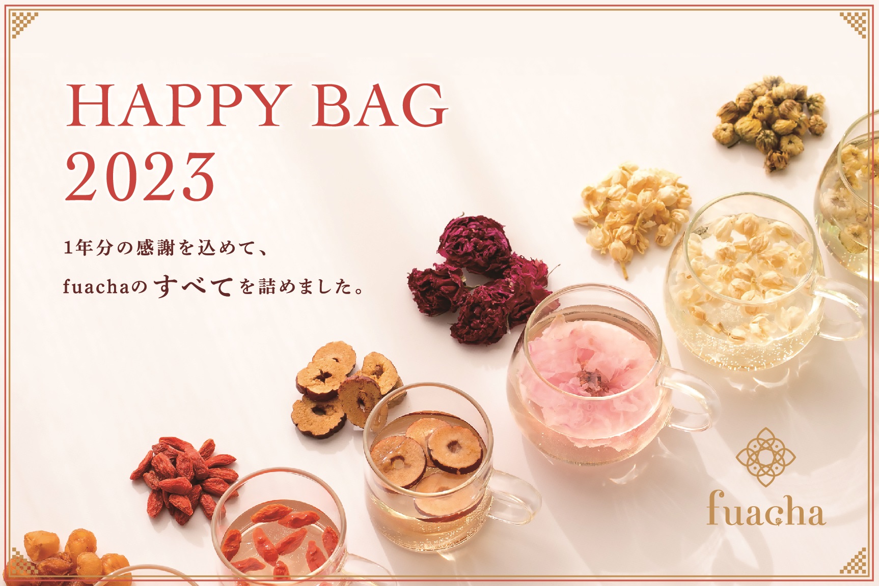 【福袋2023】五感で楽しむ花と果実のお茶「fuacha HAPPY BAG