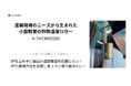 “塗装乾燥工程の温度管理”を最適化する耐熱データロガー『V-THERMO200』、「AXIA EXPO 2025」(愛知県)に出展。現場ニーズに対応する小型軽量化を実現
