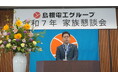 島根電工グループ、開催63回目となる、社員の家族を招く伝統行事「家族懇談会」を開催
