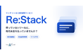 削減できなければ費用0円。マーケツールの断捨離サービス「Re:Stack」提供開始