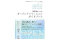 オープンイノベーション担当者のためのバイブル誕生。実務者必携!理論から実践まで網羅!「実務者のためのオープンイノベーションガイドブック」