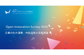 回答募集：日本企業の「社外連携を通じた事業活動」について。