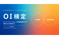 【 JOIRA 】「新規事業開発×オープンイノベーション」を一体で学ぶ「OI検定」正式開講