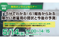 5/14(水)開催【無料セミナー】「15分でわかる!61報告からみる障がい者雇用の現状と今後の予測」を開催します