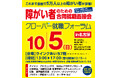 障がい者のための合同就職面談会『クローバー就職フォーラム』を2025年10月5日(日) ウインクあいち7階 にて開催いたします!