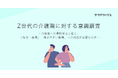 Z世代の介護職に対する意識調査を発表【ケアワークス】