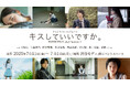 アライテツヤ プロデュース「キスしていいですか。」EXHIBITION 2025 Season1開催決定