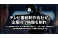 【株式会社アイスクユウスク】テレビ番組制作会社が企業向け動画制作サービスを開始