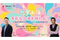 2025大阪・関西万博 中国パビリオン 上海文化観光プロモーション開催 ~「多彩な上海を味わおう」 日中文化交流の新たな魅力発信~