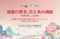 旅行業界関係者向け|2025 中国・浙江省文化観光プロモーション【東京:7月10日(木)開催】