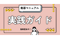 動画マニュアルの作り方がわかる「動画マニュアル実践ガイド」を無料配布開始