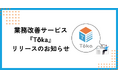 株式会社mayclassが伴走型業務改善サービス『Tōka』を提供開始
