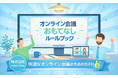 株式会社mayclass、オンライン会議の印象を変える「オンライン会議おもてなしルールブック」を販売開始