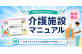 株式会社mayclass、介護業務の手順と心得を体系化した「介護施設マニュアル」を販売開始