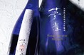 新酒「2025年夢雀」予約受付スタート 6月からいよいよ販売開始 夢雀10周年記念ボトル「MUJAKU TEN -天-」10th Anniversary 世界限定180本で発売