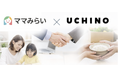 ママみらい応援団 × UCHINO子育て家庭を支える「お米寄付」プロジェクトを開始