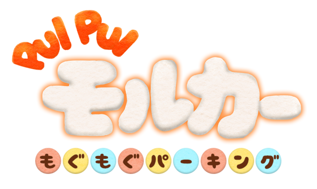 大人気テレビアニメ Pui Puiモルカー が初の公式ゲーム化 ギャザリングホールディングス株式会社のプレスリリース