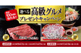 家族で楽しんでほしい!日清食品チルド「鶴橋風月焼きそば 選べる高級グルメ プレゼントキャンペーン」を実施!