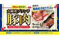 「なにわポーク」で特別な「鶴橋風月焼きそば」を作ろう！日清食品チルド「大阪産ブランド豚肉プレゼントキャンペーン」を実施！