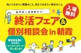 人生100年時代の “終活” を専門家がサポート。〈リエイ主催〉埼玉県朝霞市で「終活フェア＆個別相談会」を11月15日（土）に開催！