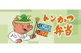 【期間限定】昭和から愛される“ぶたさん”が端午の節句をお祝い！『トンかつ弁当』に“こどもの日”特別デザインが登場！