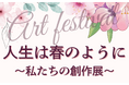 「リエイの快護」の利用者様、一人ひとりの想いが咲く作品展『人生は春のように～私たちの創作展～』5月22日（金）・23日（土）開催