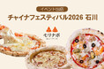 冷凍ピザ通販のモリナポが「チャイナフェスティバル2026 石川」に出店！6月13日（土）・14日（日）の2日間、職人こだわりの“焼き立てピザ”を販売