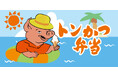 【期間限定】昭和から愛される“ぶたさん”が今年の夏もおでかけ！「トンかつ弁当」夏の掛け紙2種が登場