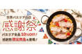 【9月20日（日）は“世界パエリアデー”】モリナポが感謝祭開催！パエリア全品10％OFF＆新作「能登豚ベーコンのパエリア」を限定販売
