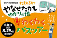愛にあふれる地元ガイドたちと、やなせたかしさんゆかりの地をめぐろう!連続テレビ小説「あんぱん」の舞台・高知県で特別日帰りバスツアーの参加者募集スタート!【2025年8月29日催行】
