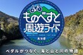【参加エントリー受付中！】やなせたかしさんのゆかりの地を走るファンライドへ！連続テレビ小説「あんぱん」の舞台・高知ものべがわエリアで[ものべすと周遊ライド］2025年11月8日(土）に開催！