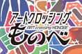 初開催！高知県物部川エリアの商店街を舞台に、伝統と新しい感性が出会う、まちあるき×アートの芸術祭【アートクロッシングものべ】