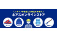 現場で働く人のための通販サイト「ネアスオンラインストア」オープン