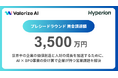 AIエージェント×セールスBPOを展開する株式会社ValorizeAIが総額3,500万円の資金調達を実施