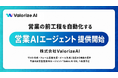 株式会社ValorizeAI、営業の前工程を自動化するセールスAIエージェントを提供開始