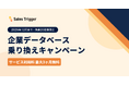 企業データベースの乗り換えで利用料が最大3ヶ月無料に。先着20社限定の「Sales Trigger」乗り換えキャンペーンを開始