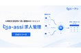 株式会社エーアシ、人材紹介会社向け求人管理AIエージェント「a-assi（エーアシ）求人管理」を正式リリース