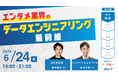【2025年6月開幕】エンタメ業界のデータエンジニアリング最前線(全5回+特別編)~GENDA、バンダイナムコセブンズなど全10社が登壇!